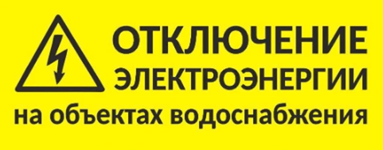 Уведомление об отключении                                              холодного водоснабжения
Дата: