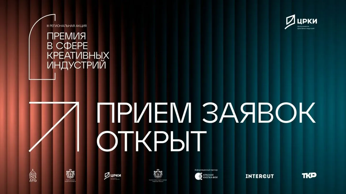 Прием заявок в рамках III региональной акции «Премия в сфере креативных индустрий» Туль...