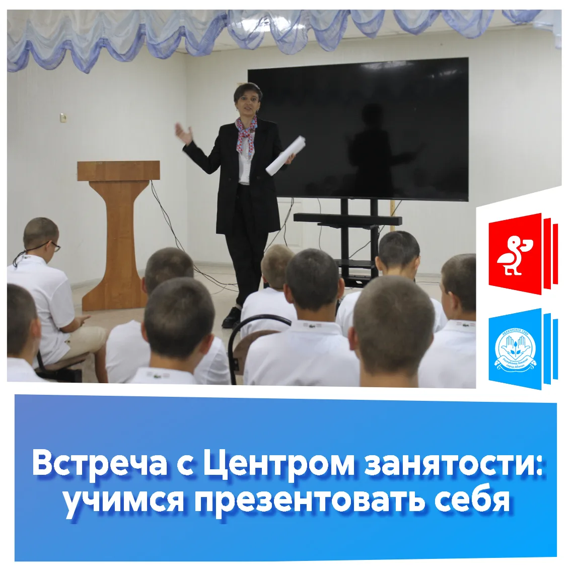 Встреча с Центром занятости: учимся презентовать себя📢