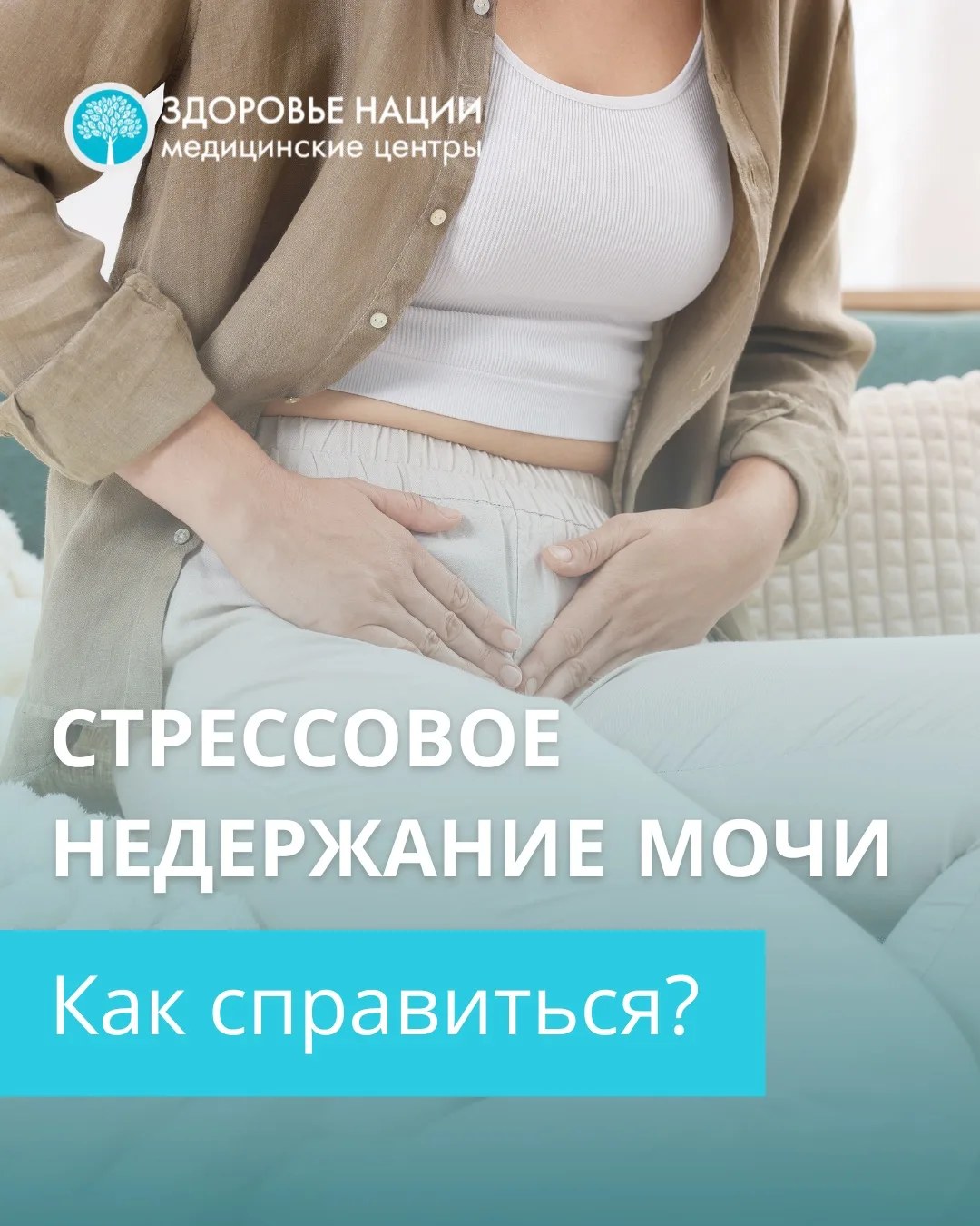 СТРЕССОВОЕ НЕДЕРЖАНИЕ МОЧИ: как справиться❓