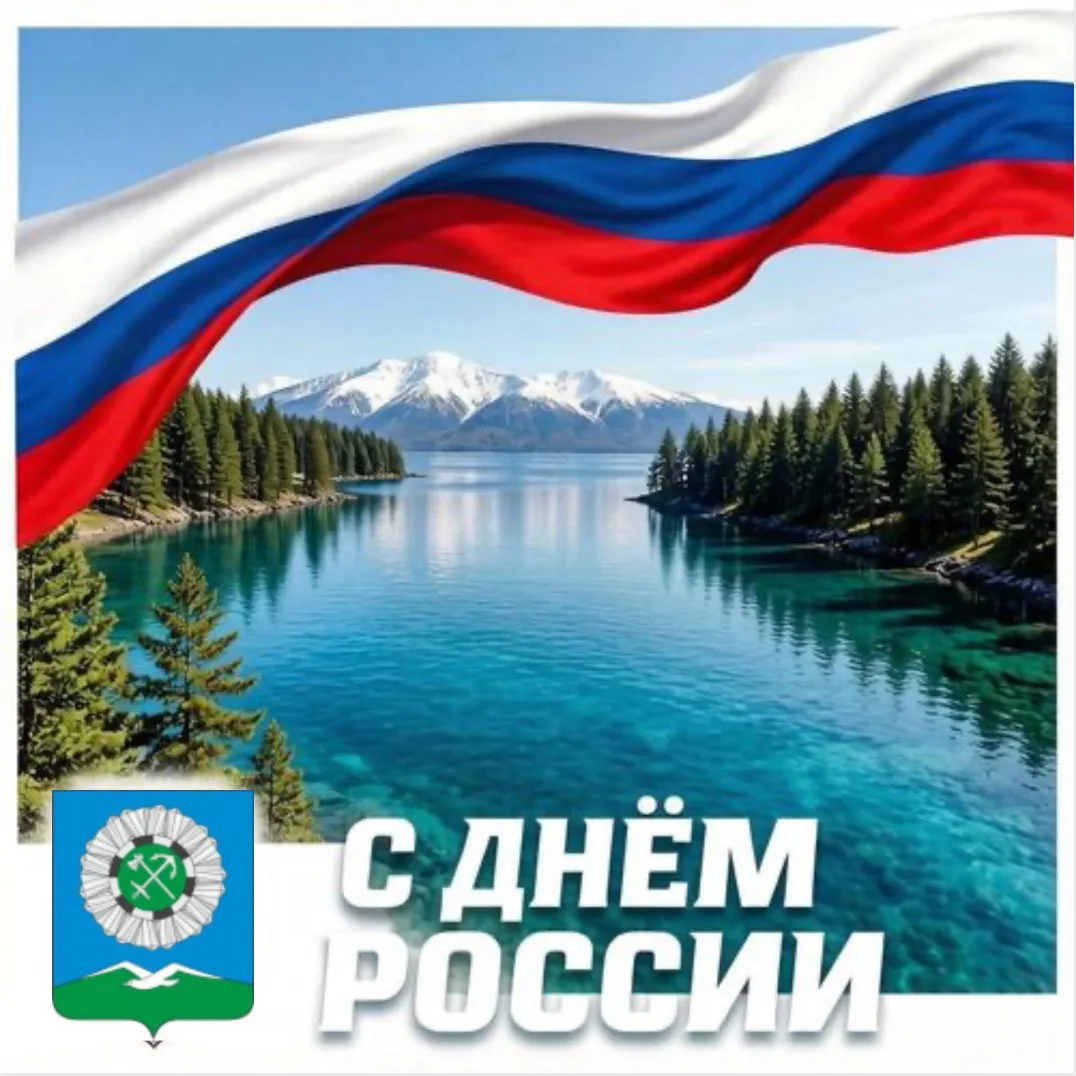 Дорогие слюдянцы!

С Днём России! 🇷🇺

Наша страна огромная — с белыми ночами и жаркими степями, с 