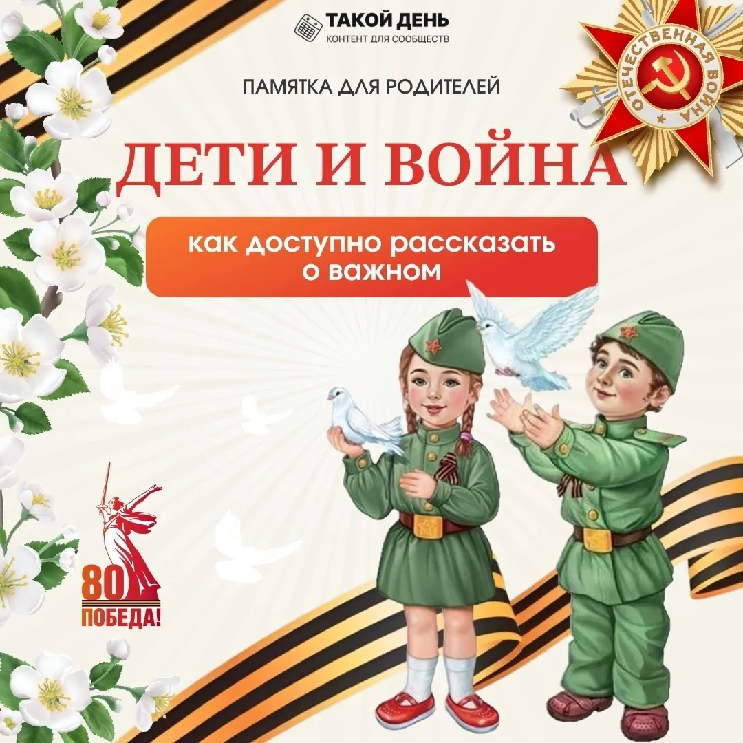 Как рассказать детям о войне!
#МБДОУдетскийсад489