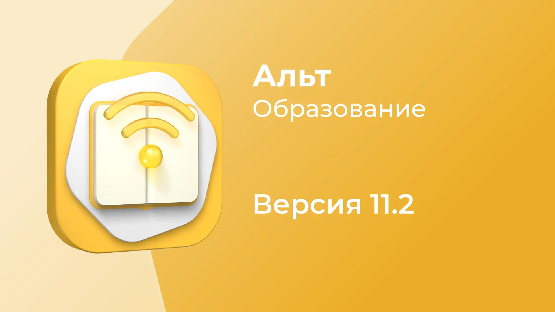 «Альт Образование» 11.2: управление компьютерным классом в Wayland, настройка сенсорных...