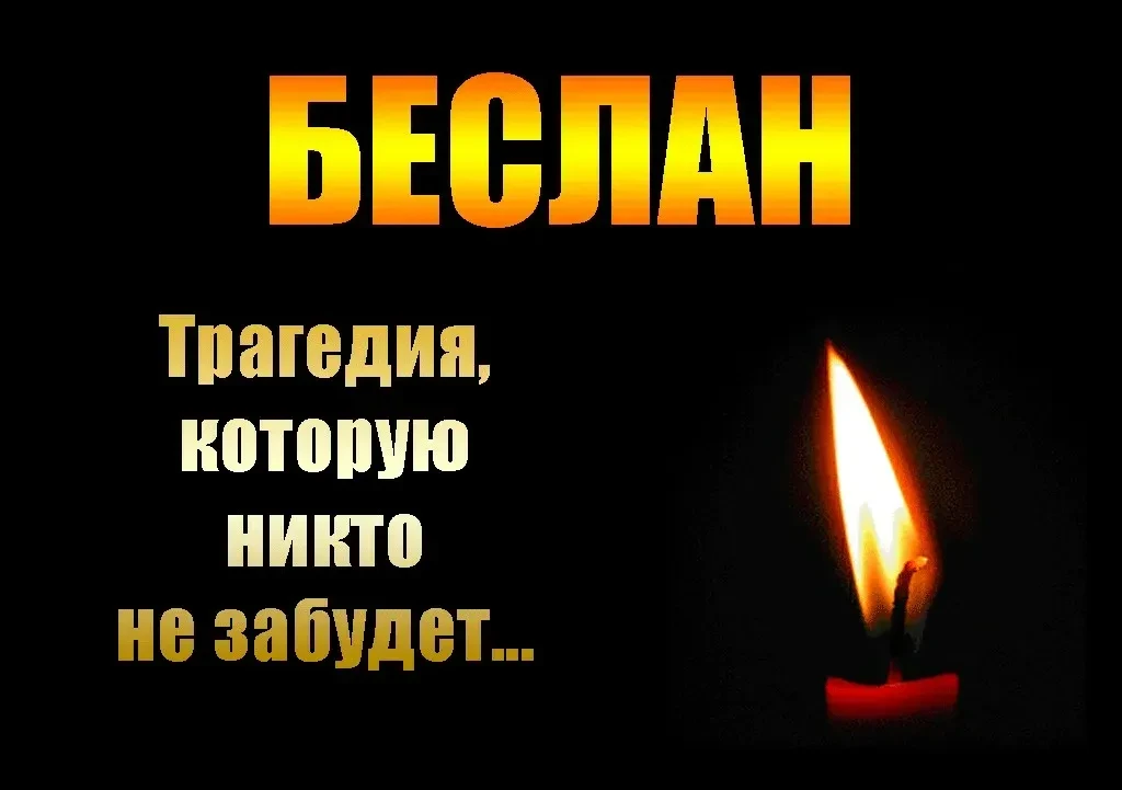 🕯 3 сентября — День солидарности в борьбе с терроризмом