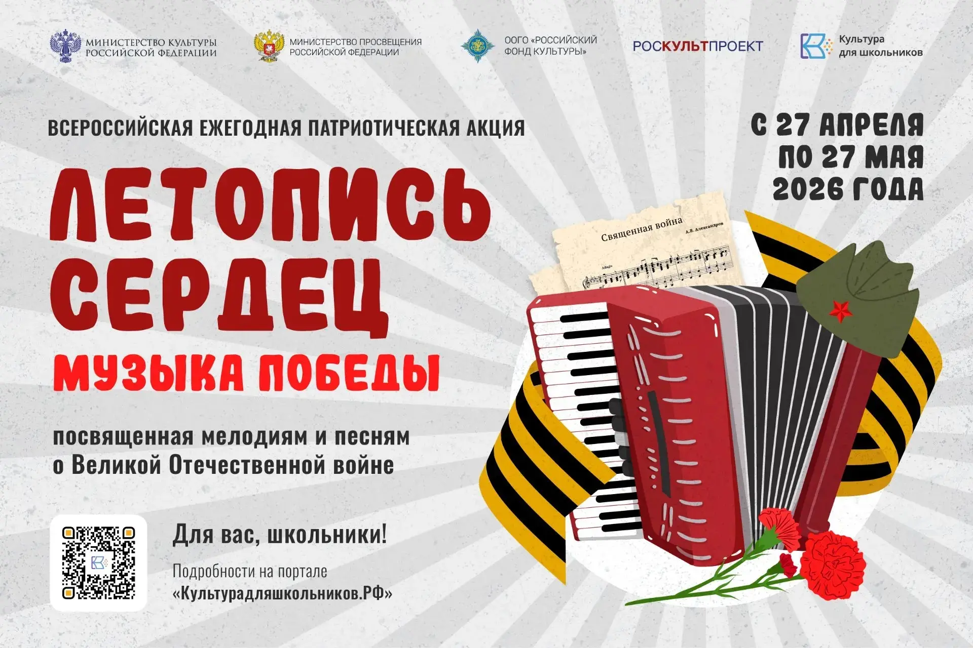 Всероссийская ежегодная патриотическая акция «Летопись сердец. . Музыка Победы»