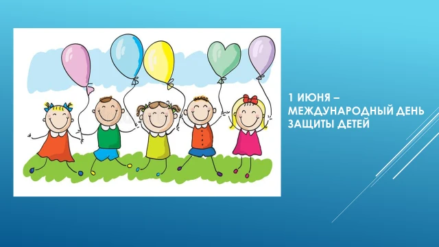 Поздравляем с Международным днем защиты детей.