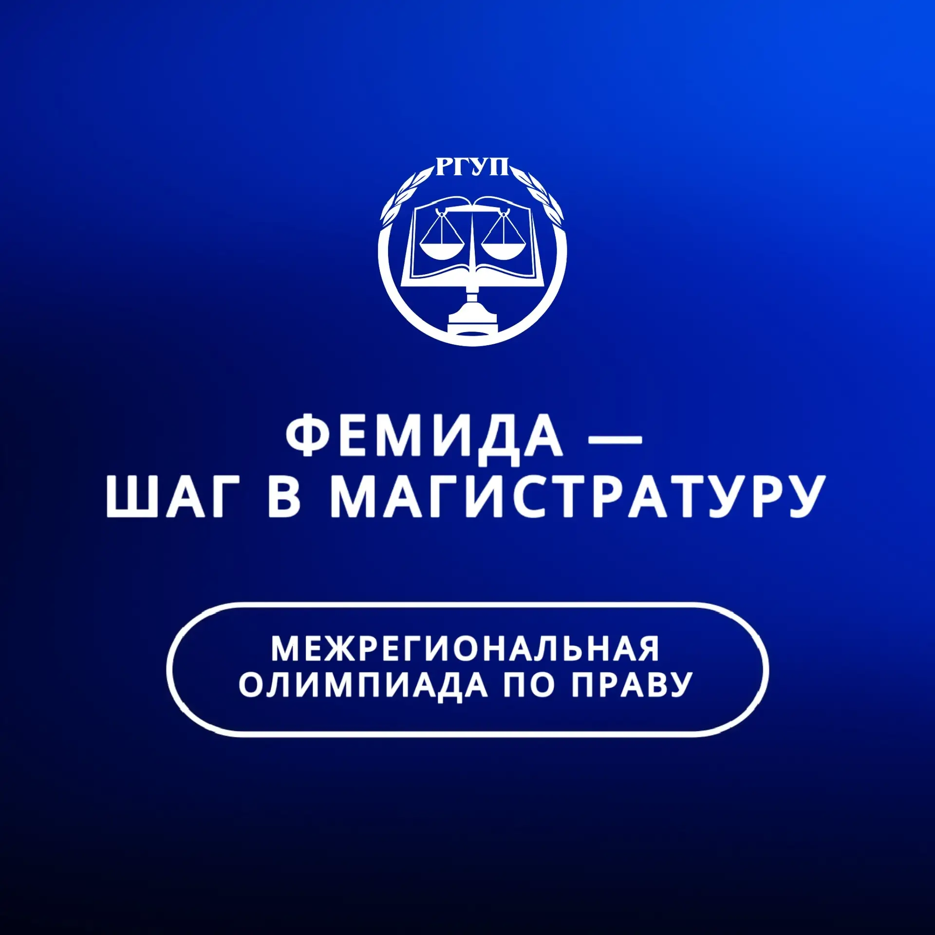Мечтаешь о магистратуре в юриспруденции? Это твой шанс!