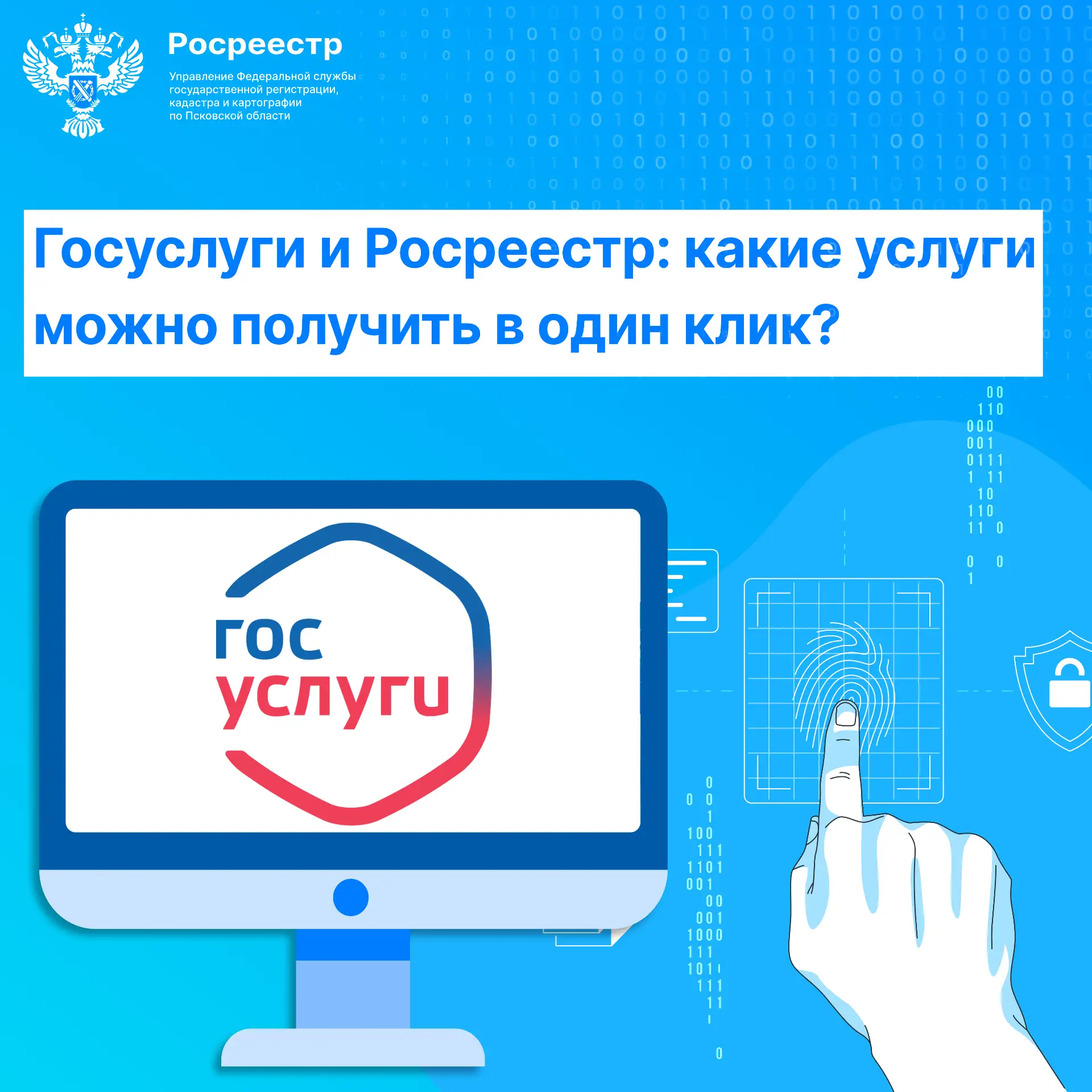 Госуслуги и Росреестр: какие услуги можно получить в один клик?