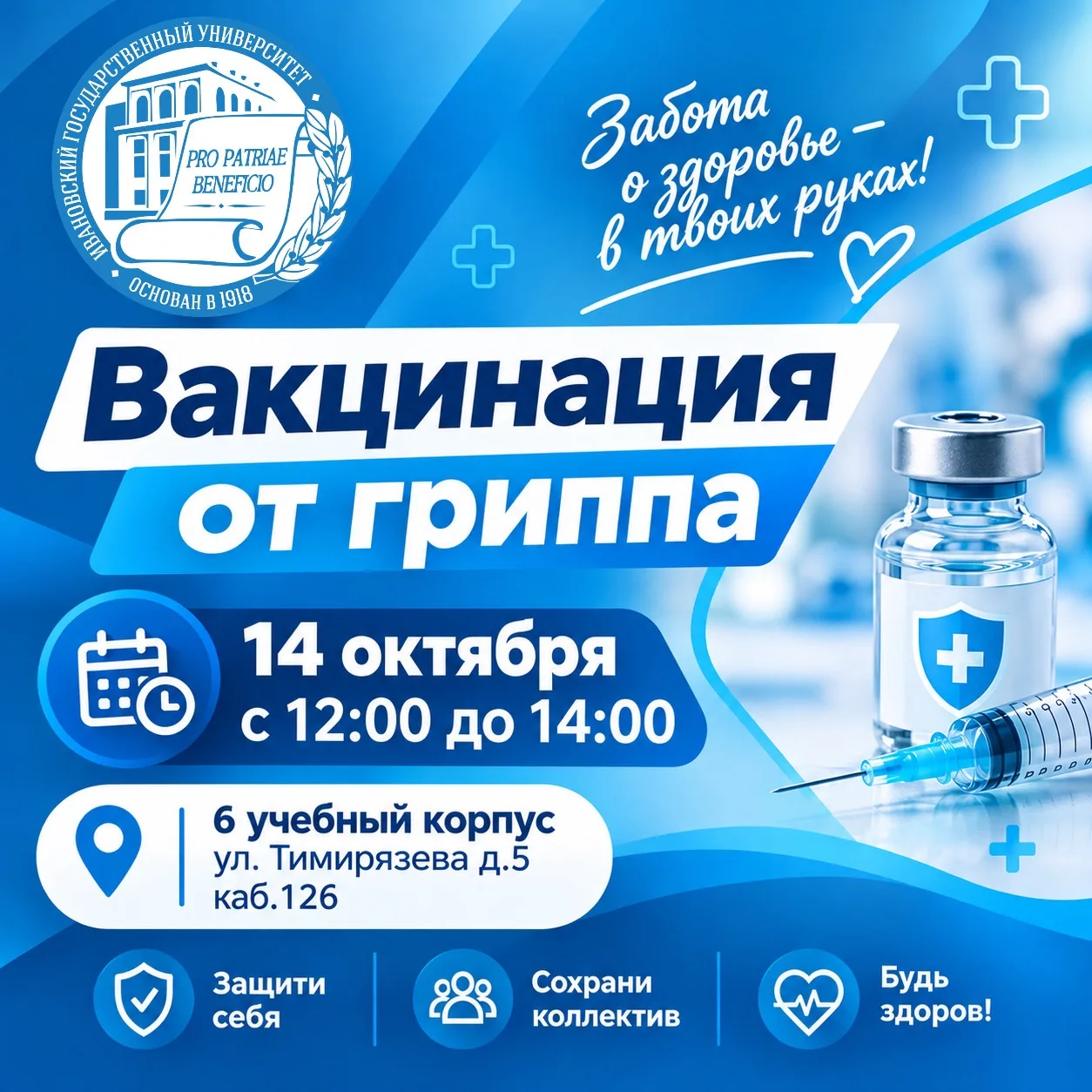 ✅ 14 октября с 12:00 до 14:00 будет организована вакцинация сотрудников и студентов про...