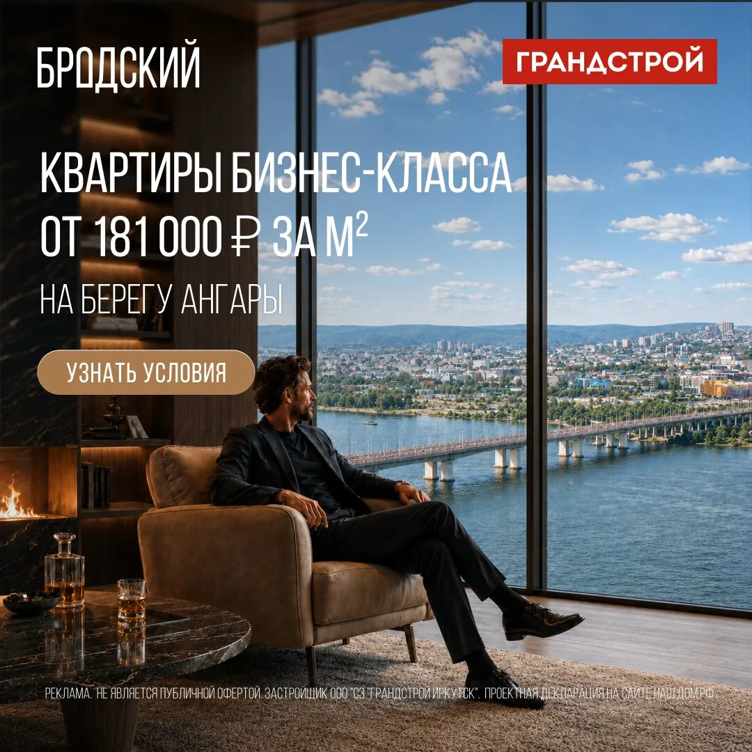 Квартиры в Иркутске на первой линии Ангары — от 9 млн ₽