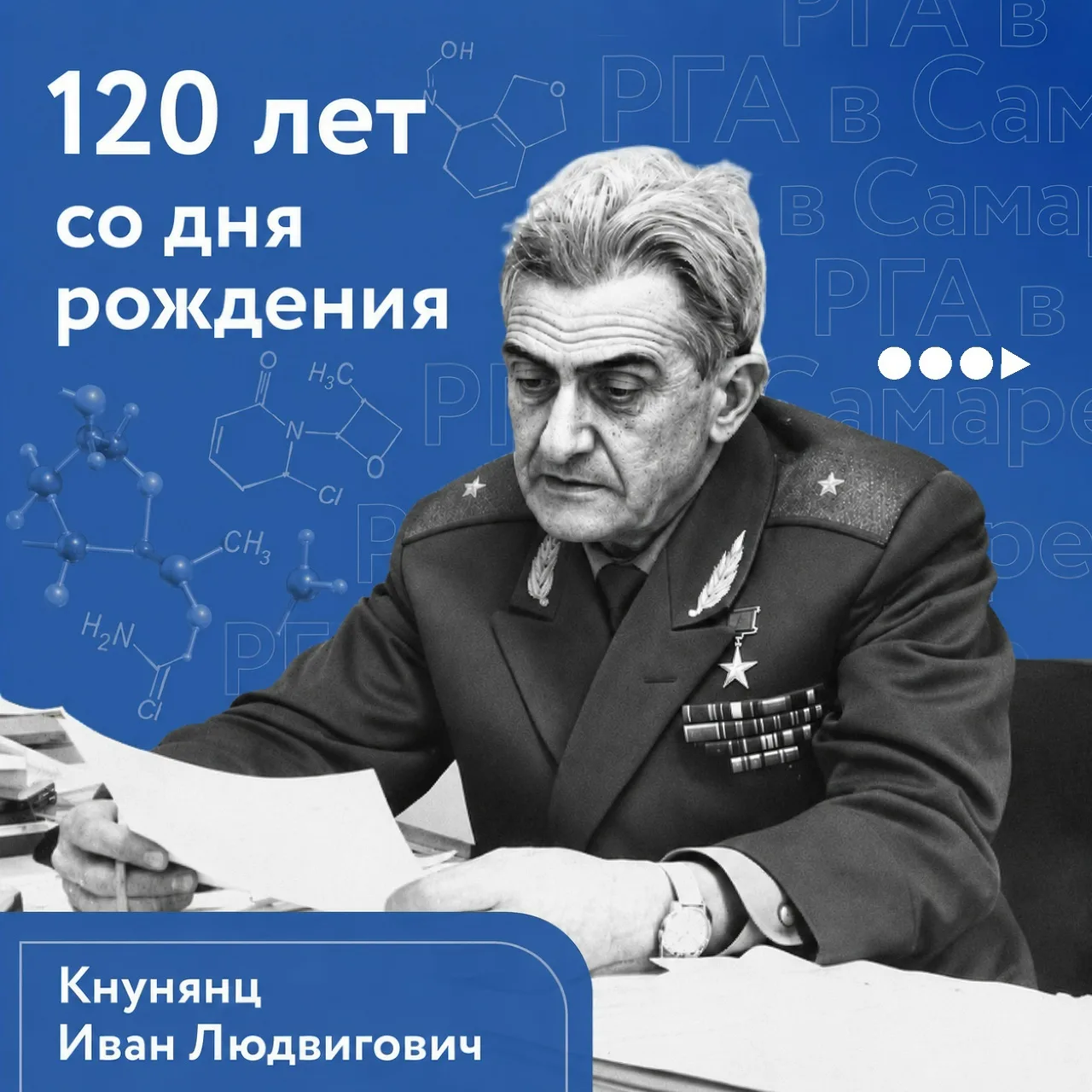 🧪Химия, несущая жизнь: 120 лет со дня рождения Ивана Кнунянца
