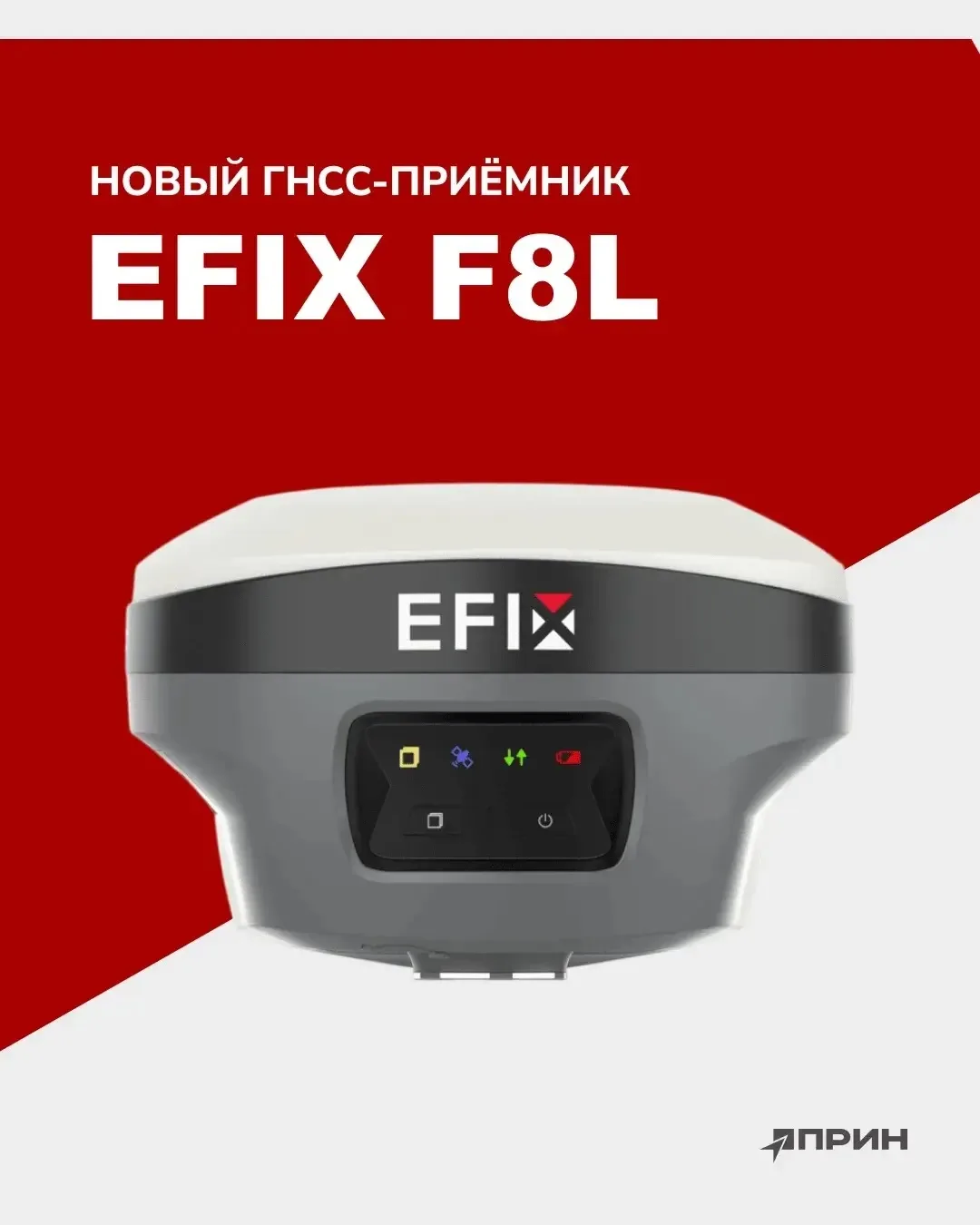 Если вы уже используете оборудование EFIX, новая модель EFIX F8L станет естественным и эффективным р