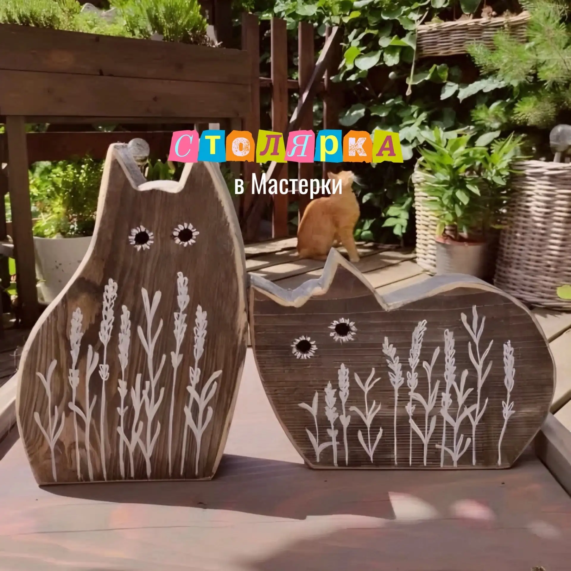 ✨ Свободное творчество в столярной мастерской✨

Придумывайте и создавайте из дерева что угодно — без