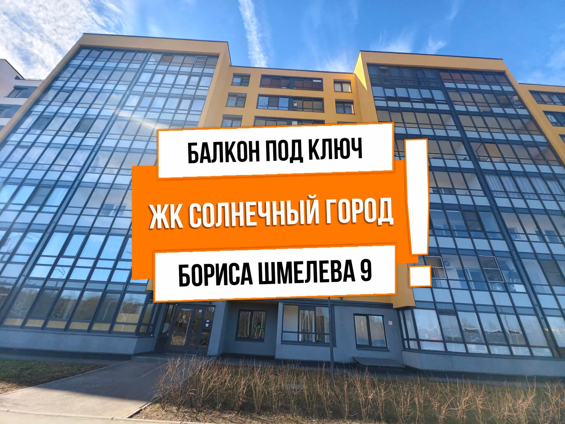 🔥 АНТ26409 ЖК Солнечный город

Адрес: г Санкт-Петербург, ул Бориса Шмелёва, д 9

Задача: Теплый бал