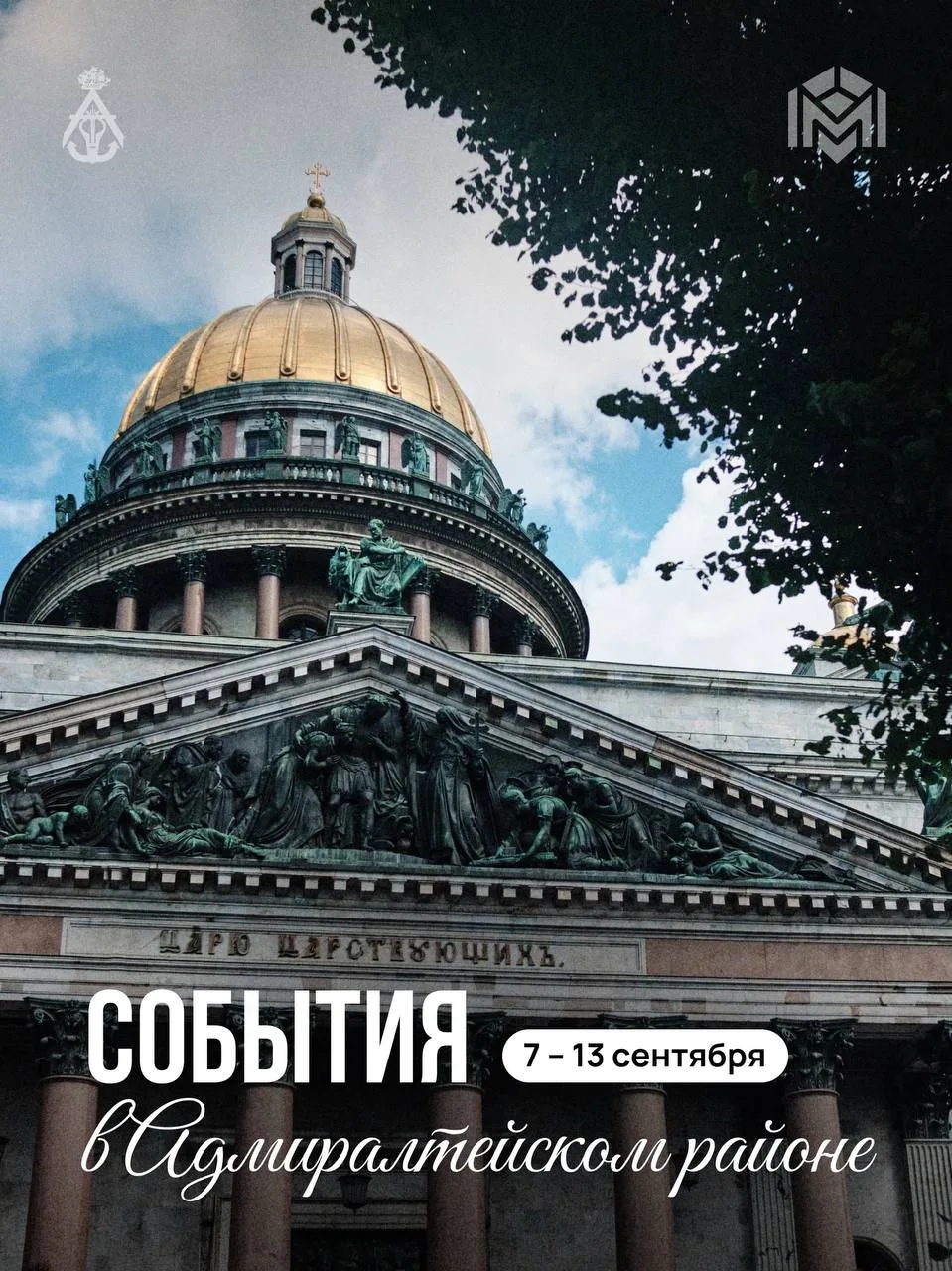 📅 Делимся анонсами главных событий недели в Адмиралтейском районе!