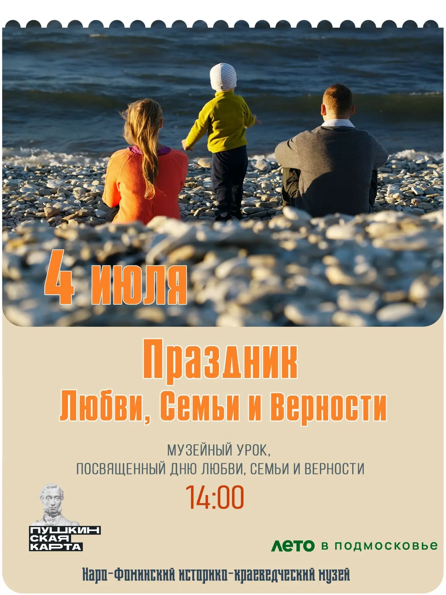 4 июля в 14:00 Наро-Фоминском историко-краеведческом музее состоится музейный урок, приуроченный к Д