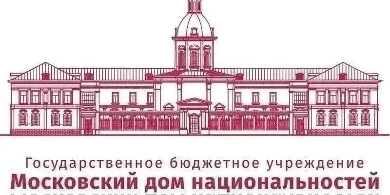 📝 Московский дом национальностей приглашает в ближайшие выходные посетить культурно-ра...