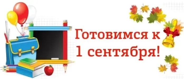 До 1 сентября остались считаные дни. Советы для родителей по подготовке к 1 сентября, ч...