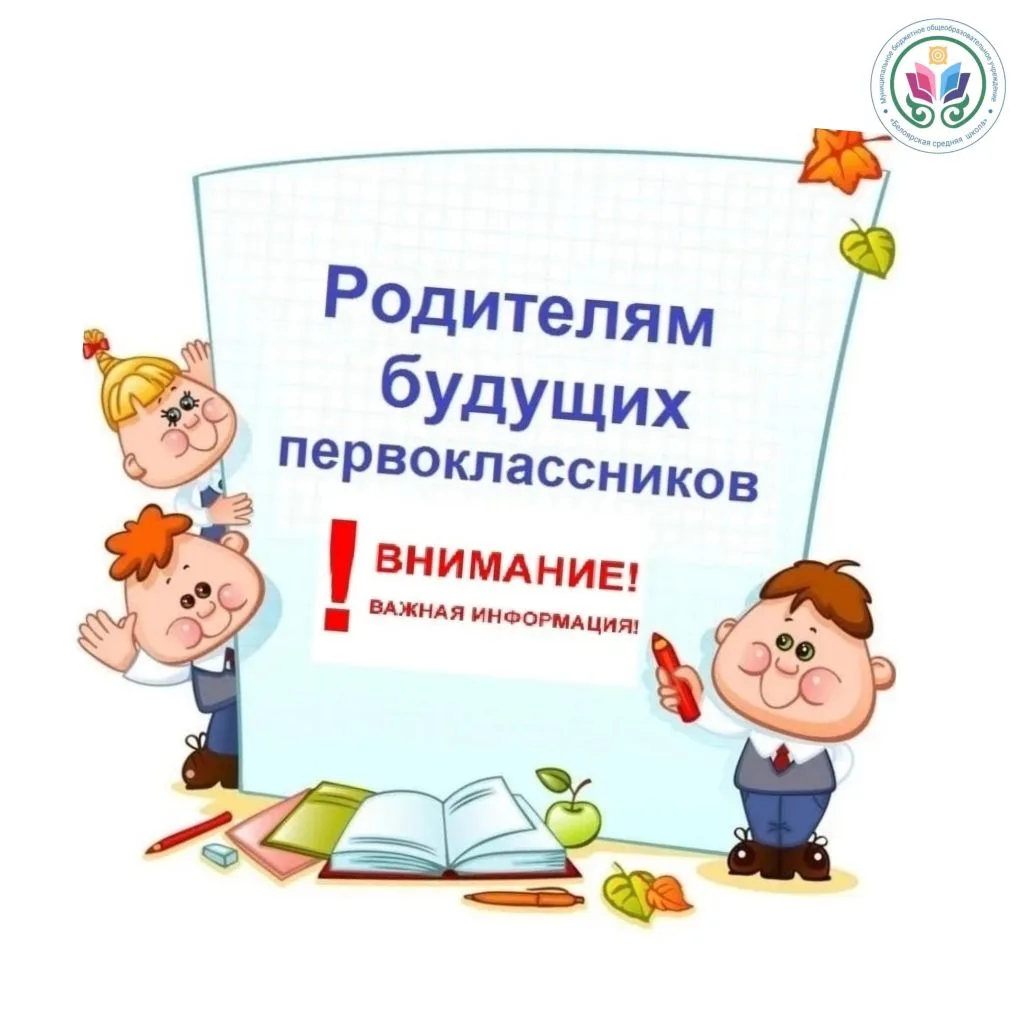 Уважаемые родители будущих первоклассников!