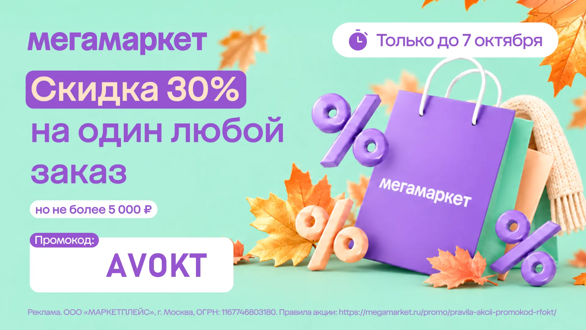 Только до 7 октября скидка 30% на заказ в МегаМаркет 💸