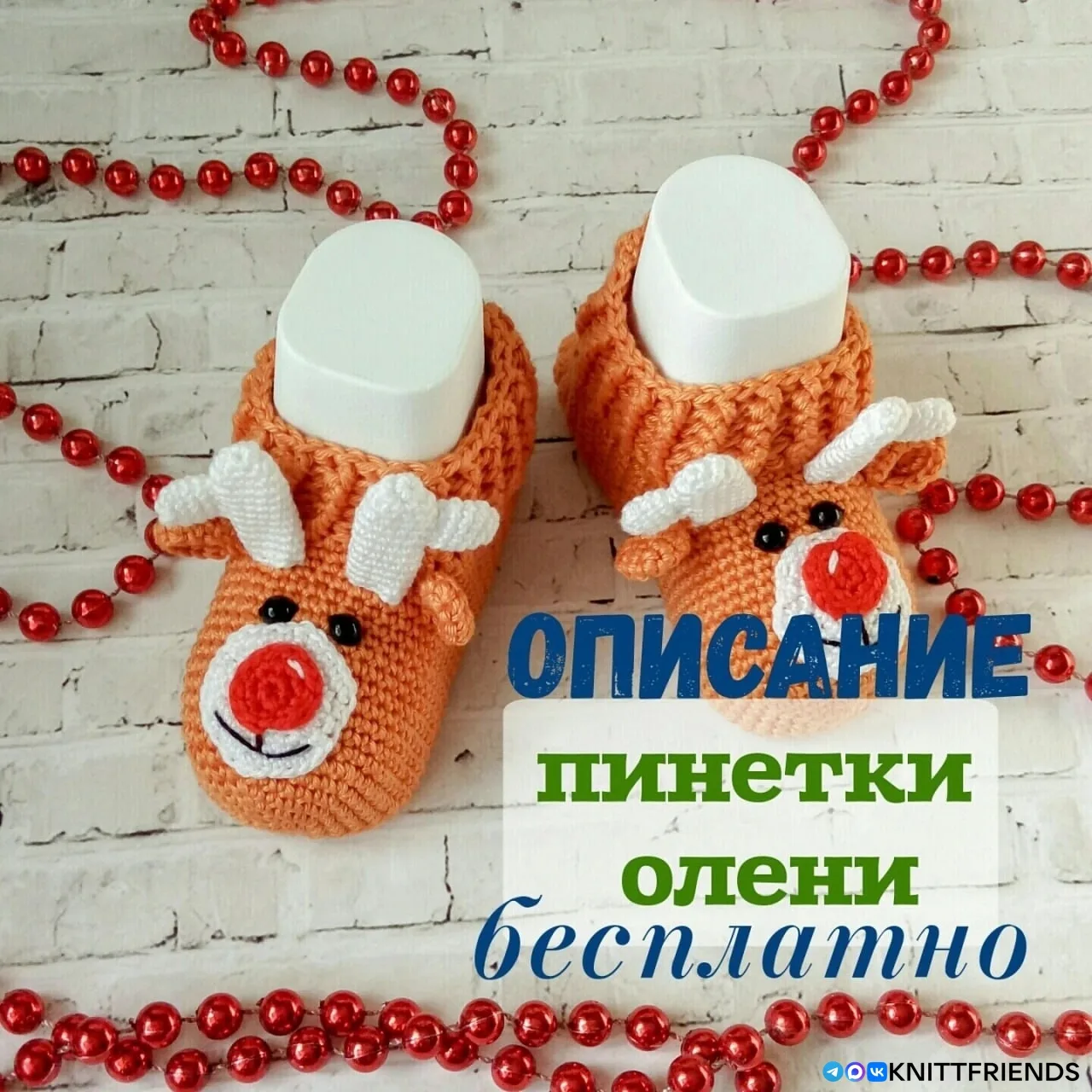 Πинетки Олени