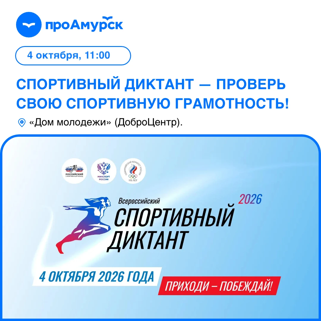 4 октября в Амурске напишут Всероссийский спортивный диктант.