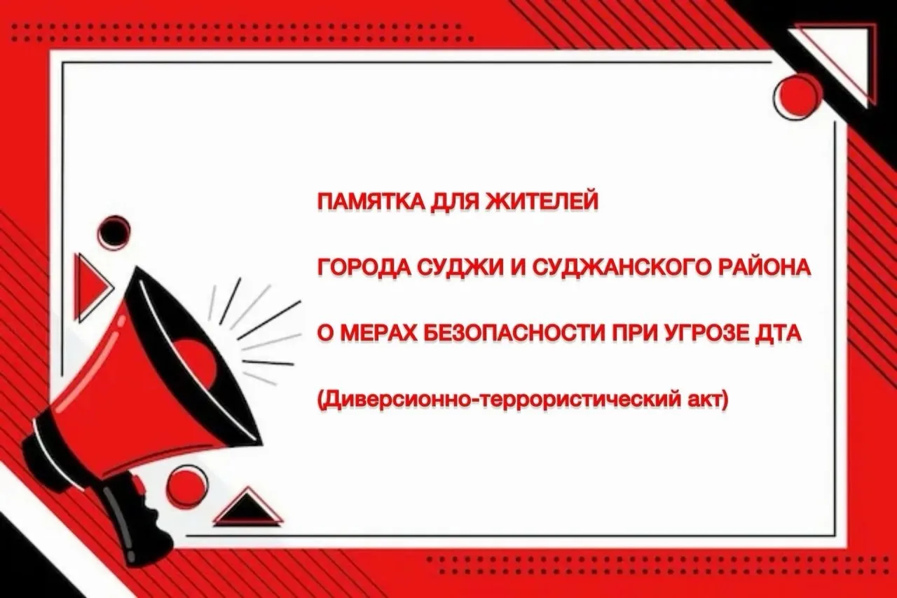 Уважаемые жители города Суджи и Суджанского района!