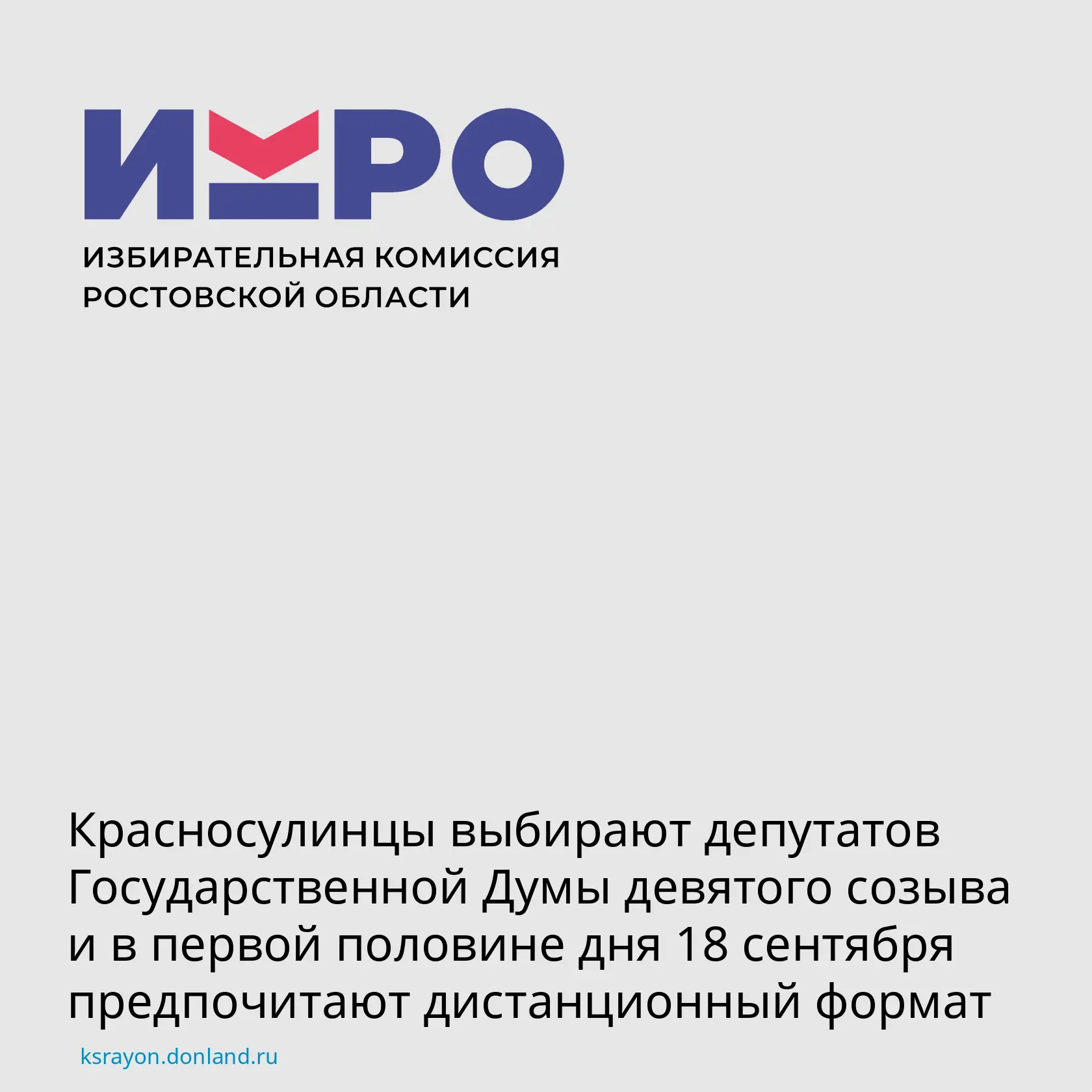 Выборы стартовали в Красном Сулине и Красносулинском районе.