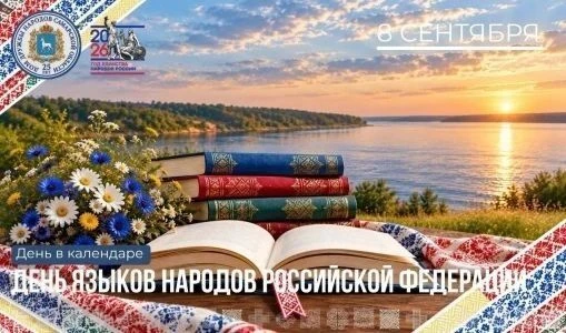 День языков народов России — это памятная дата, которая отмечается ежегодно 8 сентября....