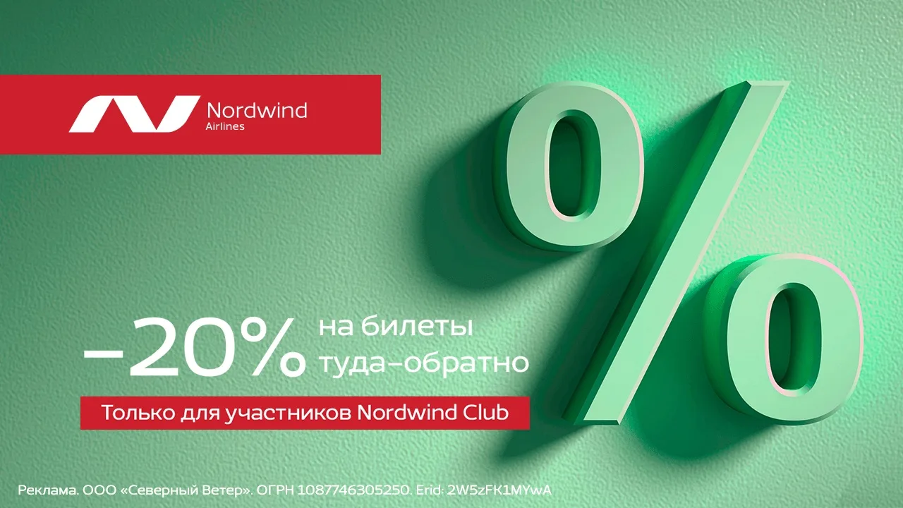 Свои уже бронируют ✈️  Закрытая распродажа для участников Nordwind Club — скидки до 20% Только 4 фев