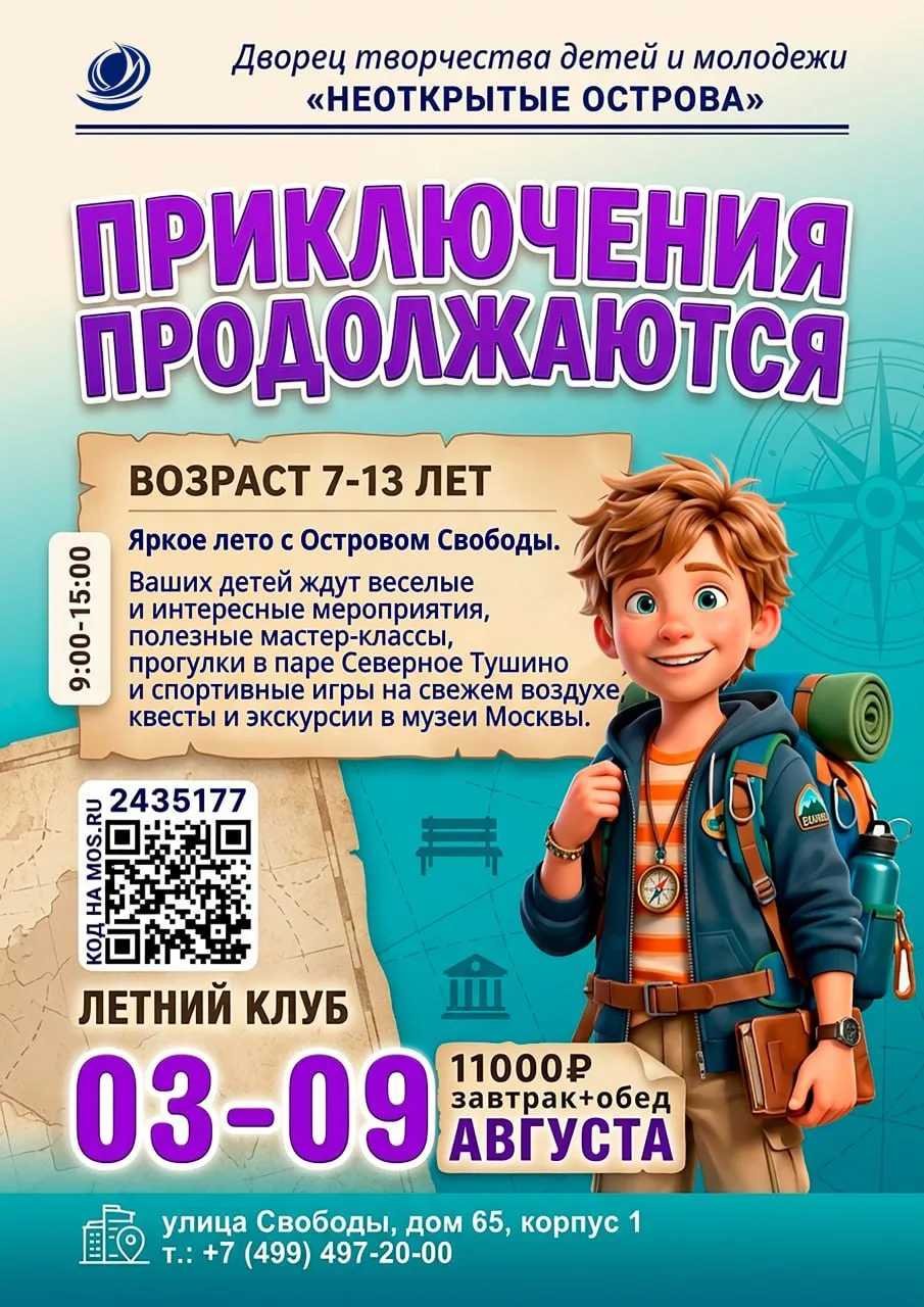 🌞 На «Острове Свободы» открыт набор в летний клуб «Приключения продолжаются 1» для ребят от 7 до 13