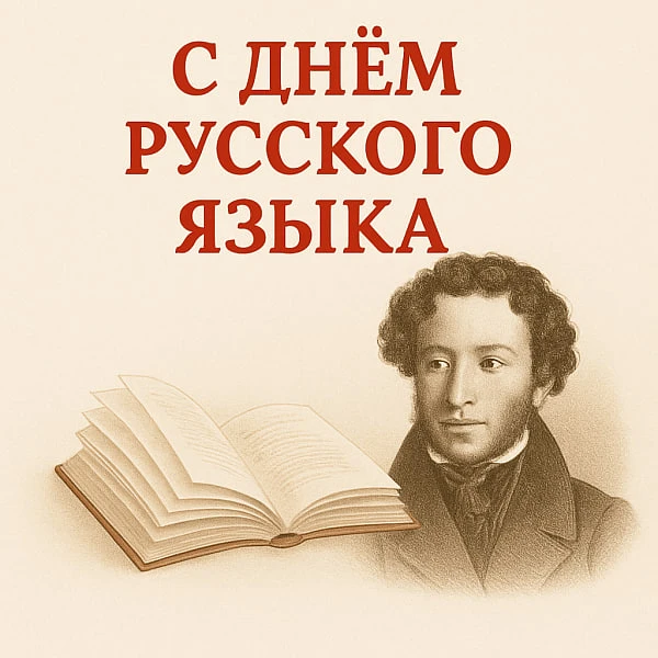 📚 6 июня отмечается День русского языка!