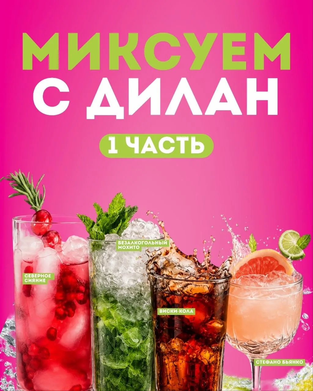 🍹 Любите коктейли, но не хочется искать рецепты и подбирать ингредиенты?

Именно поэтому мы запусти