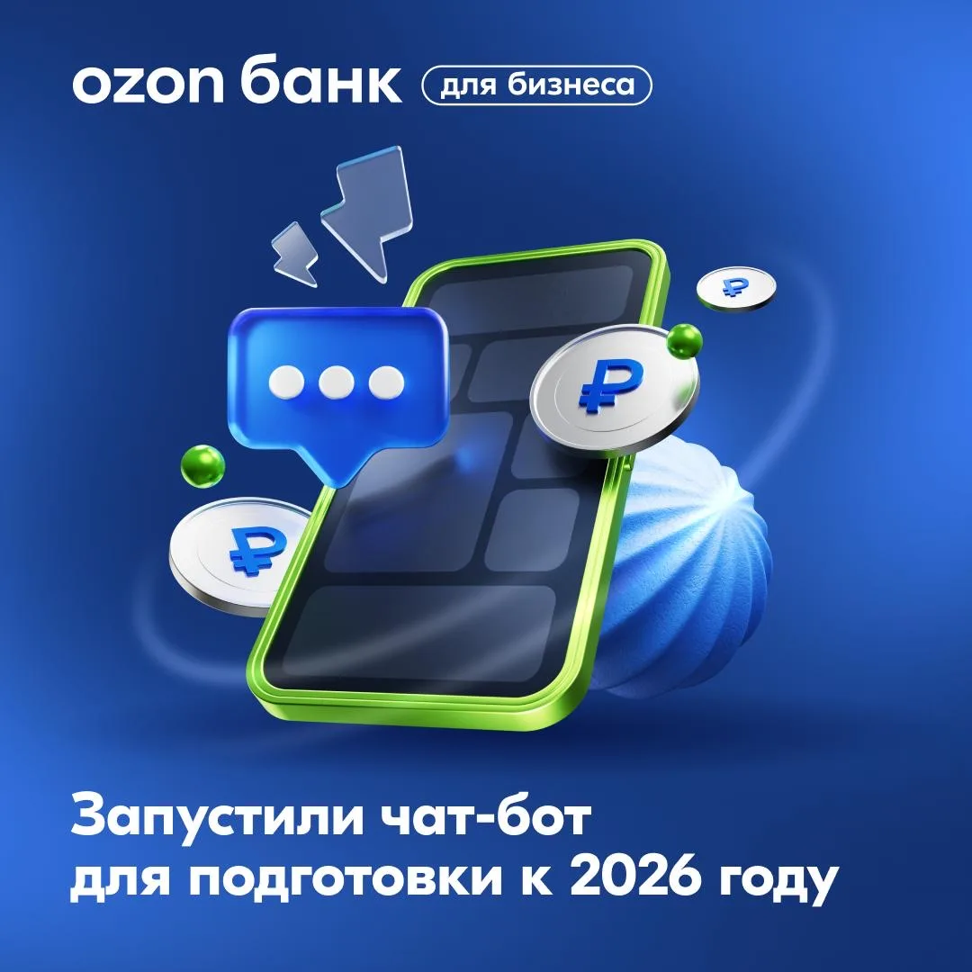 ⚡️ Ozon Банк для бизнеса: готовимся к 2026 году  Чтобы вам было проще подготовиться к изменениям в с