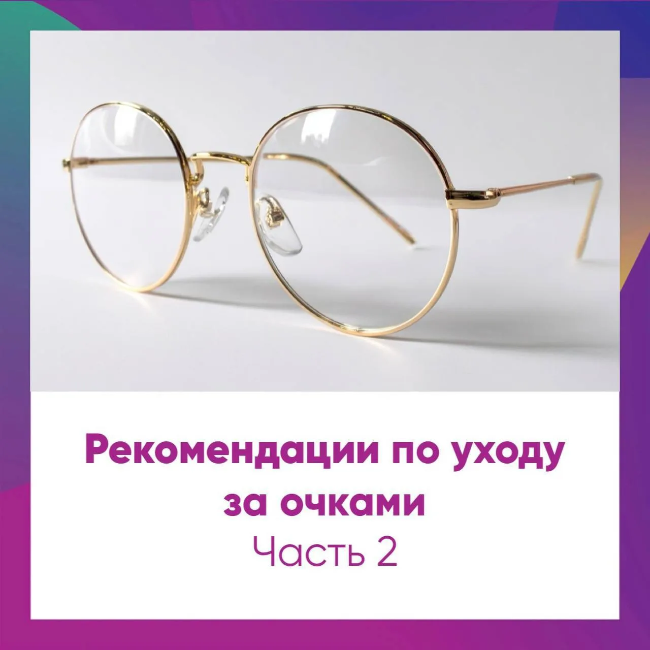✨ Рекомендации по уходу за очками