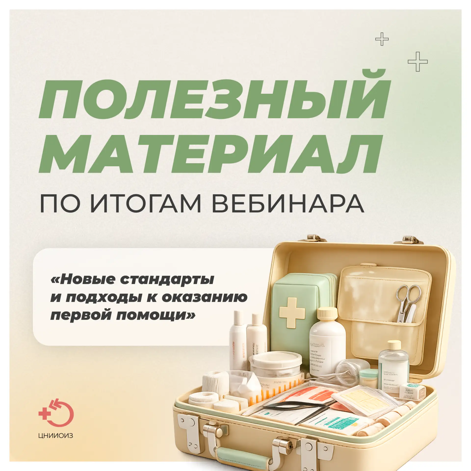 Полезный материал по итогам вебинара «Новые стандарты и подходы к оказанию первой помощи»  Первая по