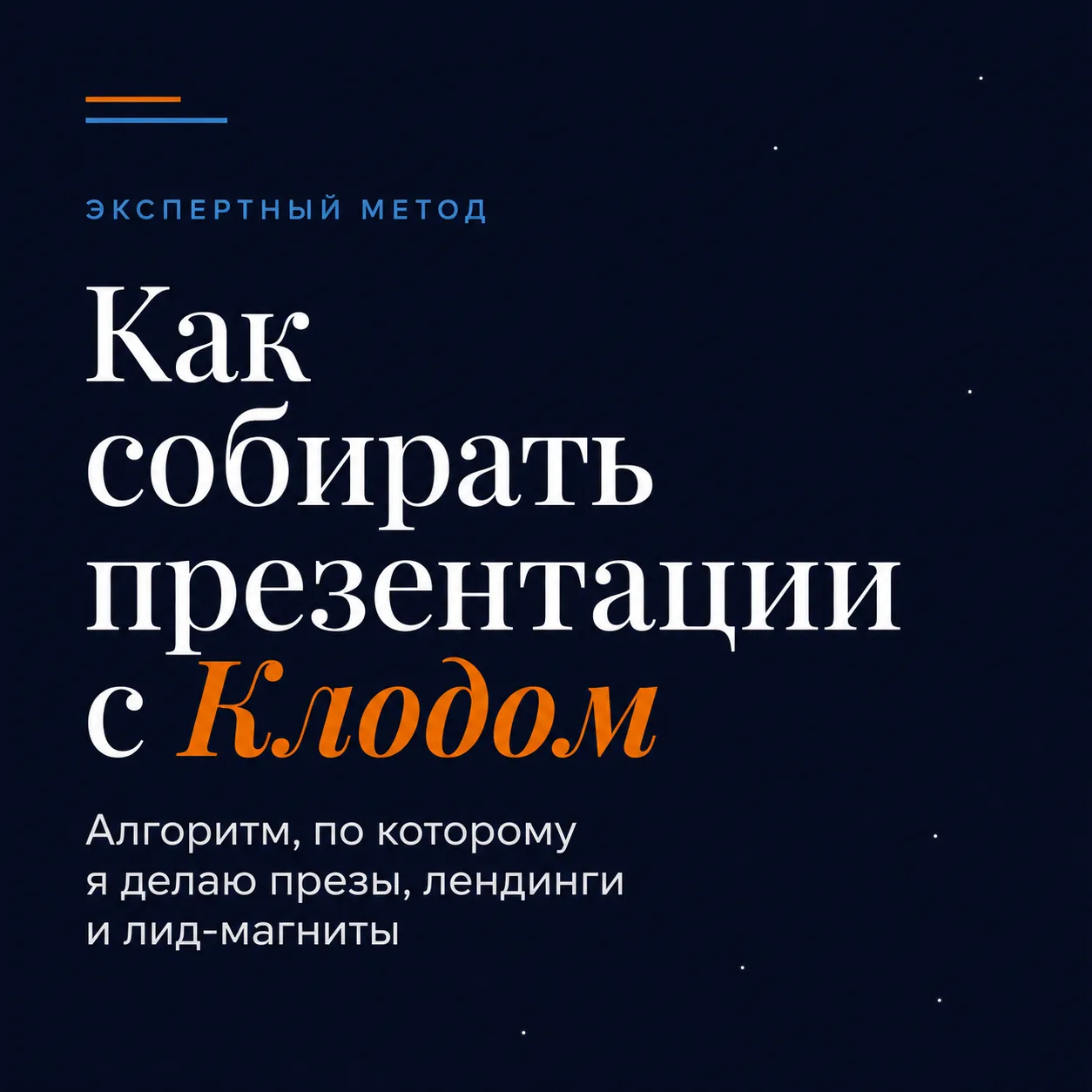 КАК СОБИРАТЬ КРАСИВЫЕ ПРЕЗЕНТАЦИИ С КЛОДОМ В ВАШЕМ СТИЛЕ, БЕЗ ДИЗАЙНЕРОВ И ГОТОВЫХ ШАБЛ...