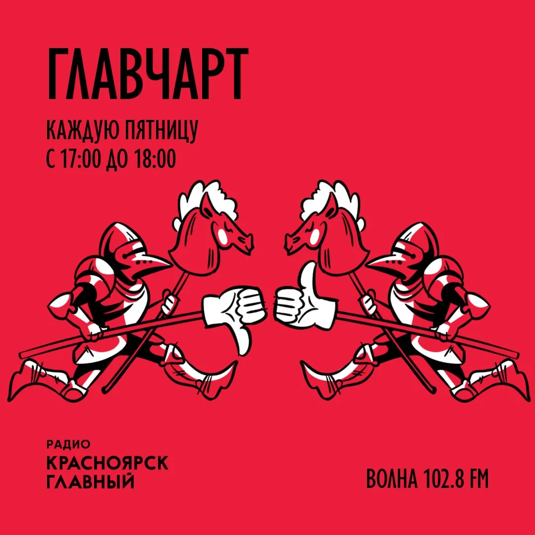 🎶 ГЛАВЧАРТ — голосуй за лучший трек! 🎶