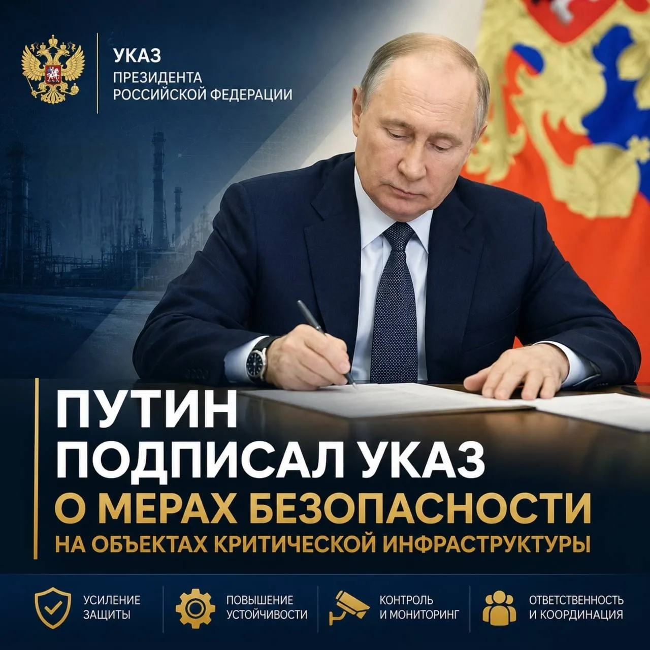 🇷🇺 Владимир Путин подписал указ о мерах по обеспечению безопасности объектов критичес...