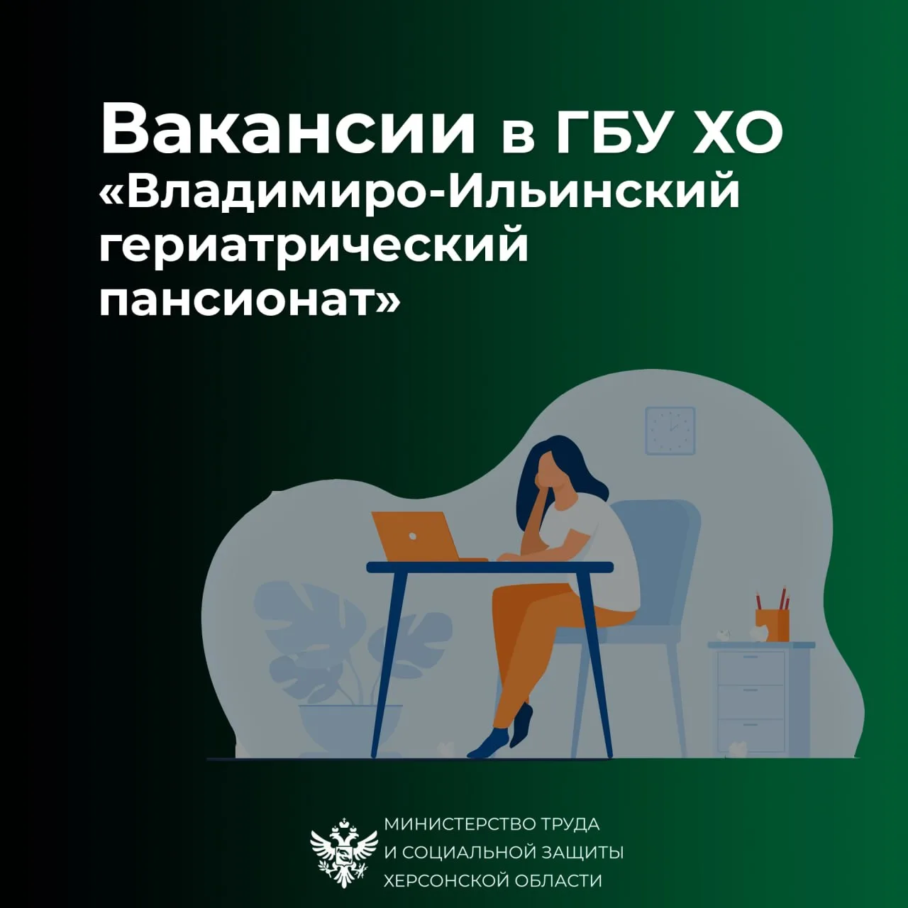 Новые вакансии в ГБУ ХО «Владимиро-Ильинский гериатрический пансионат»