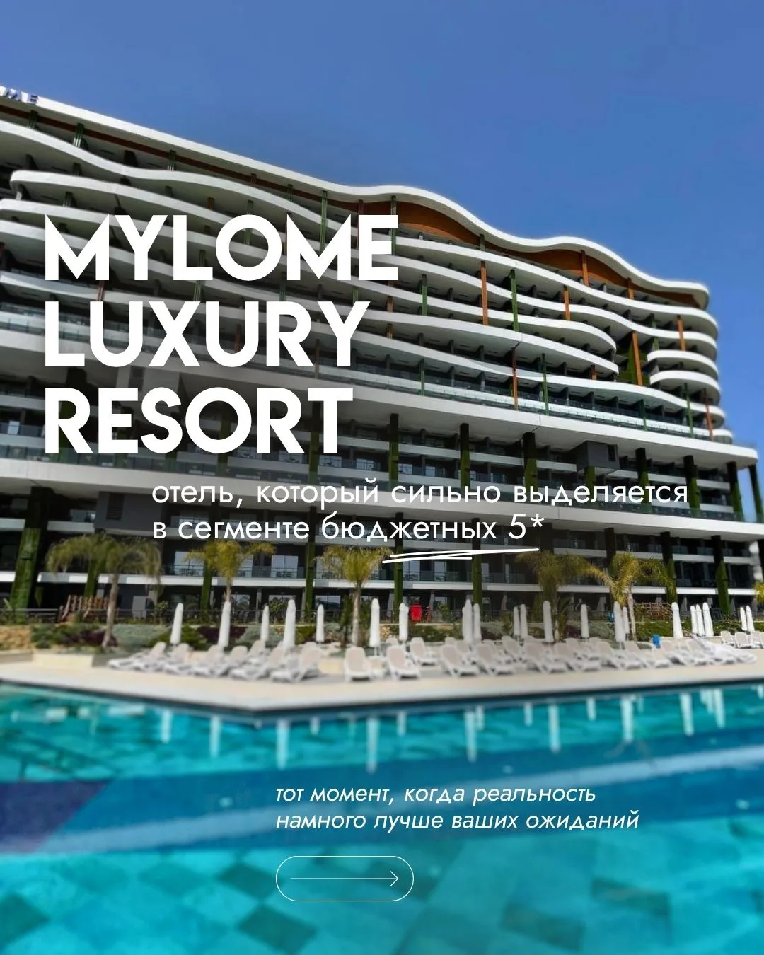 ✨ MYLOME LUXURY RESORT 5⭐️ - тот самый отель, который ломает все стереотипы о «бюджетны...