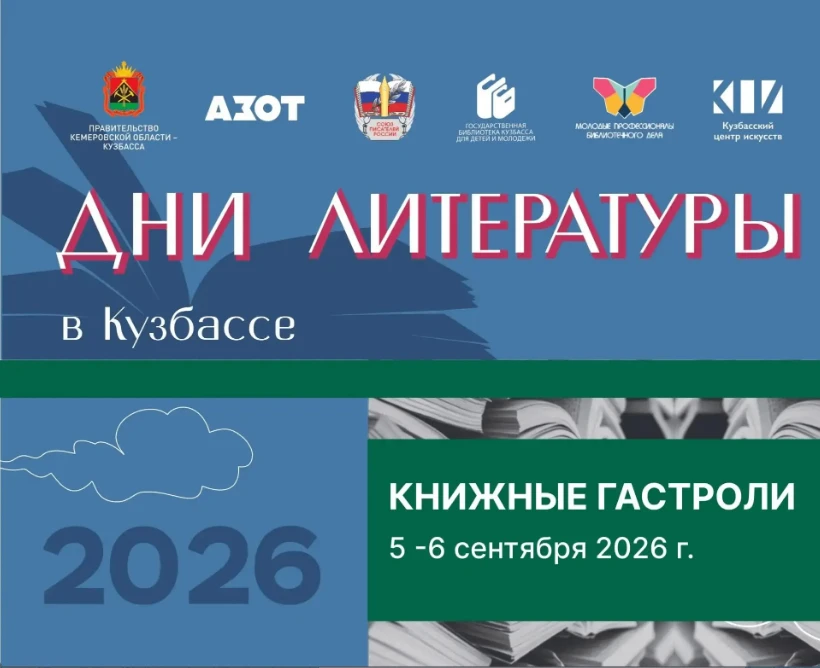 В Дни литературы по Кузбассу проедут "Книжные гастроли"
