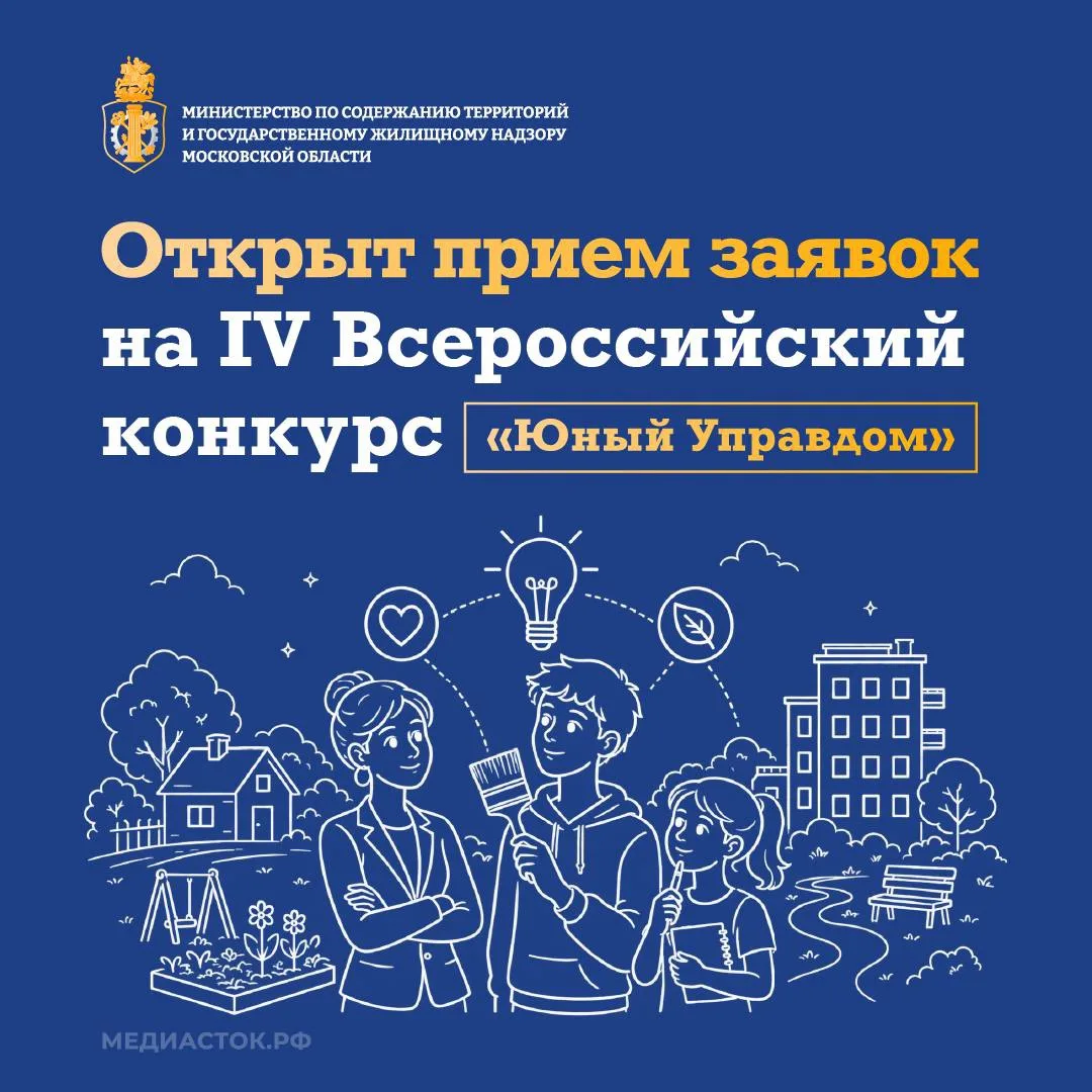 📣Стартовал приём заявок на IV Всероссийский конкурс «Юный Управдом»
