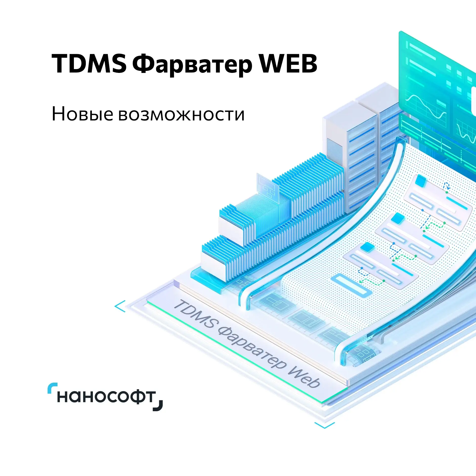 TDMS Фарватер Web 26.0: апгрейд, который чувствуется в ежедневной работе