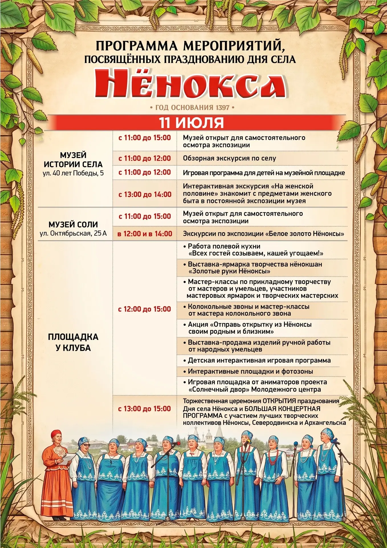 🌺В преддверии 629-летия села Нёнокса музей приглашает жителей и гостей на праздничные мероприятия, 