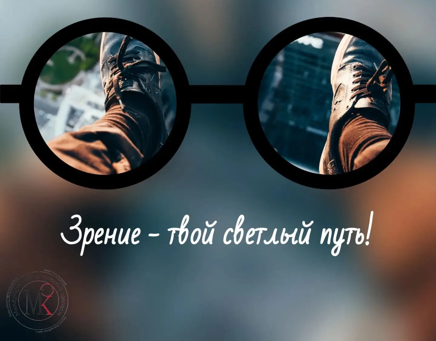 8 октября отмечается Всемирный день зрения👀. Главная цель события - привлечь внимание ...
