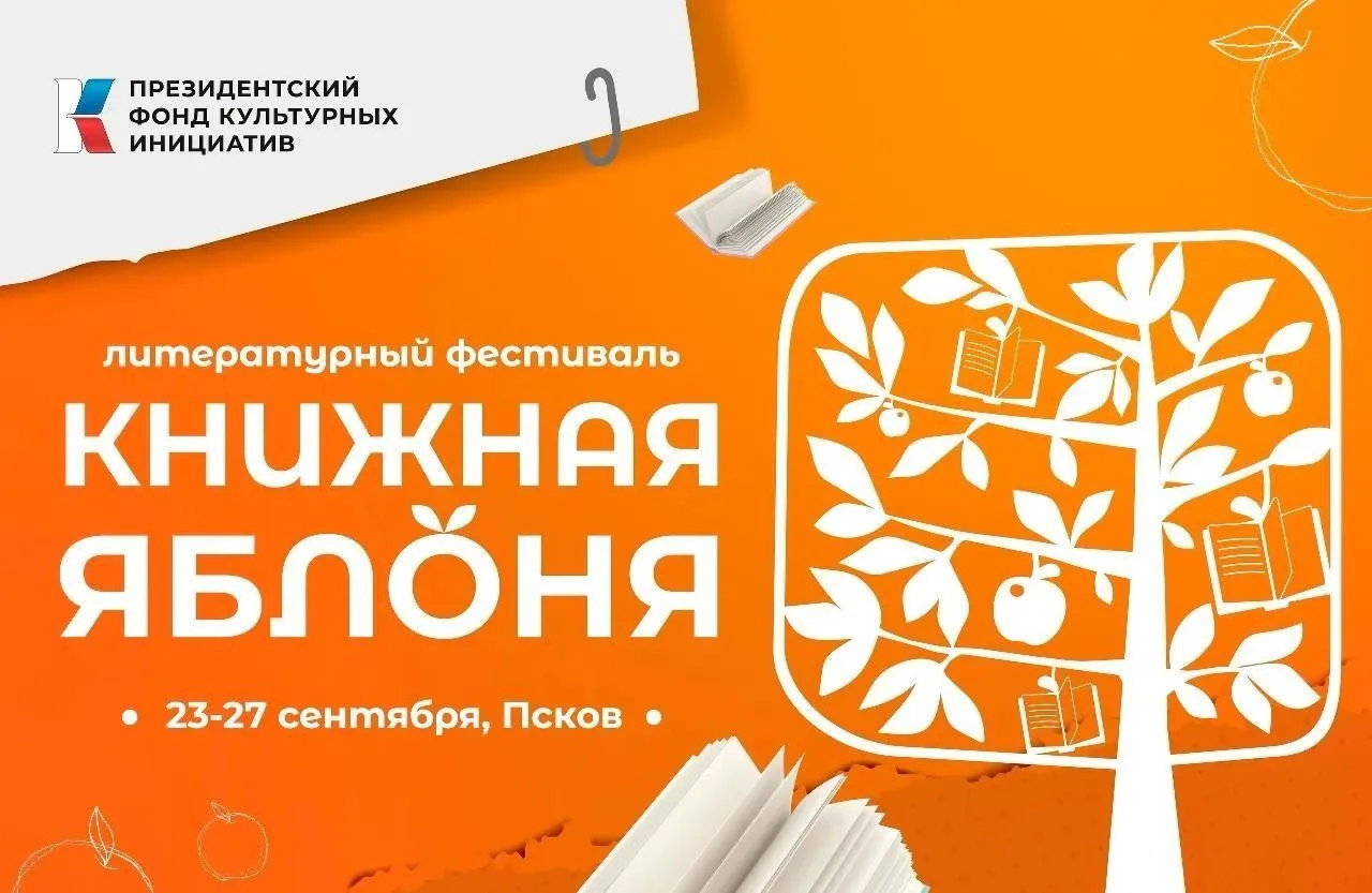 ‼️С 23 по 27 сентября в Пскове пройдёт IX фестиваль «Книжная яблоня». Фестиваль, впервы...