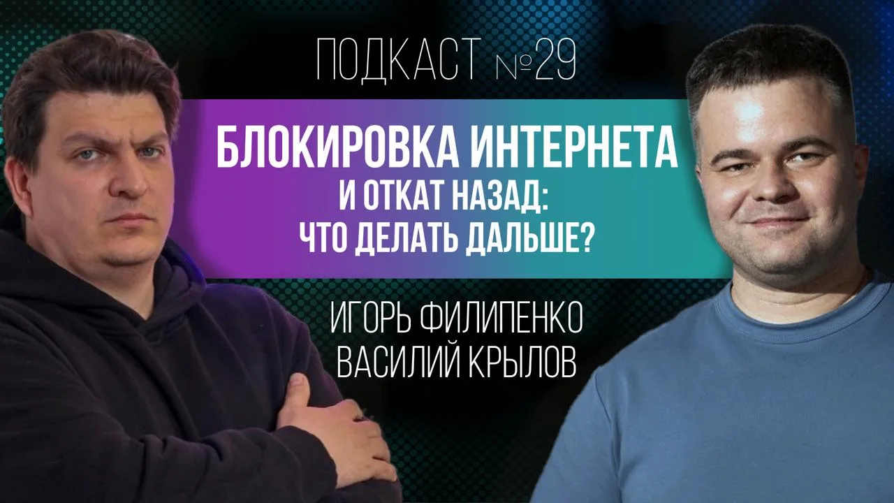 Блокировка интернета и откат назад: что делать дальше?

Cходил в гости в подкаст "Просто о Digital",