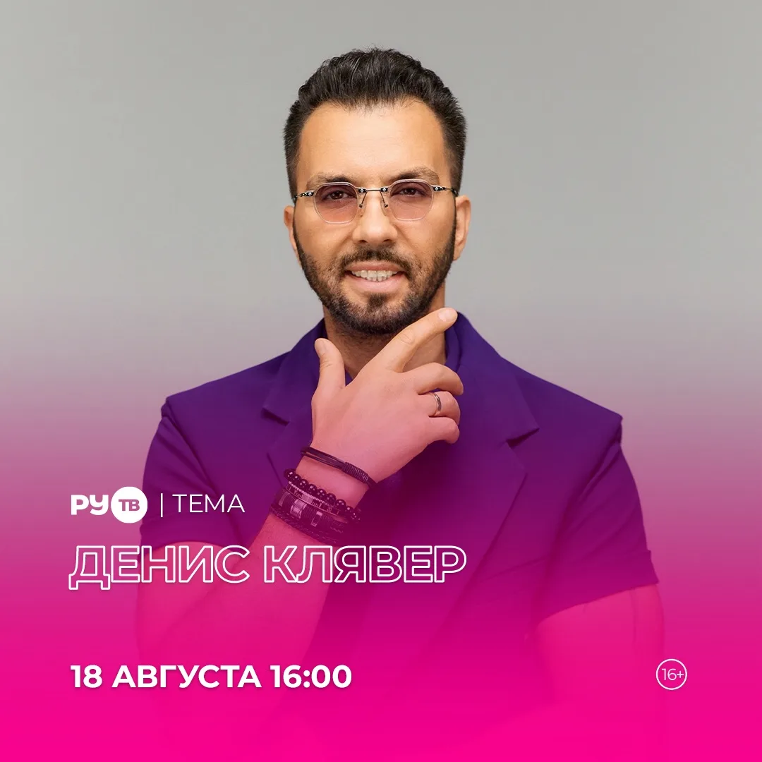 Завтра встречаемся в гостях у РУ.ТВ в программе «Тема»