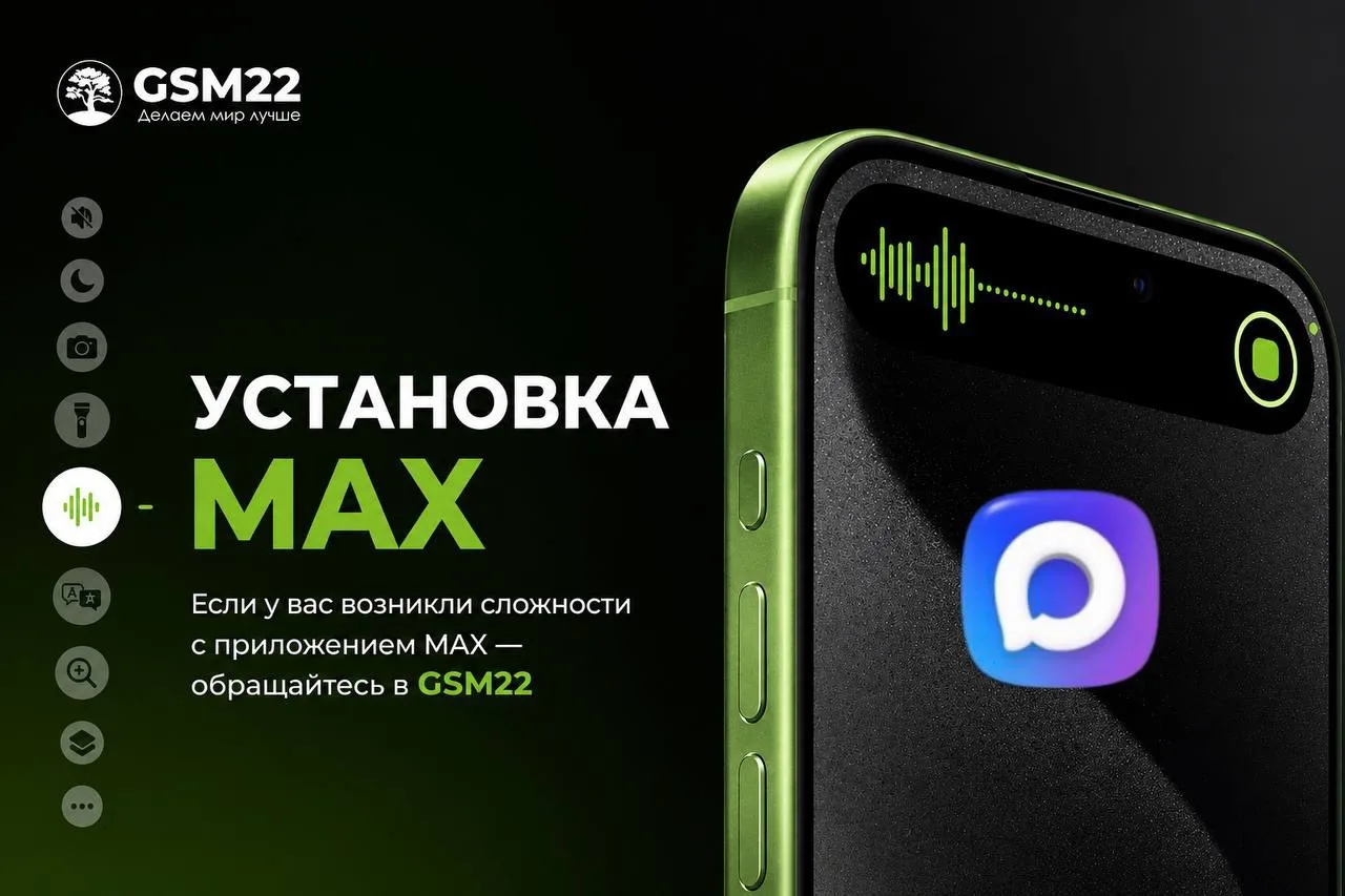 📱 Слетел MAX? Поможем решить в GSM22!

🔧 Установка MAX — 700₽
Быстро и без головной боли 🙌

Прихо